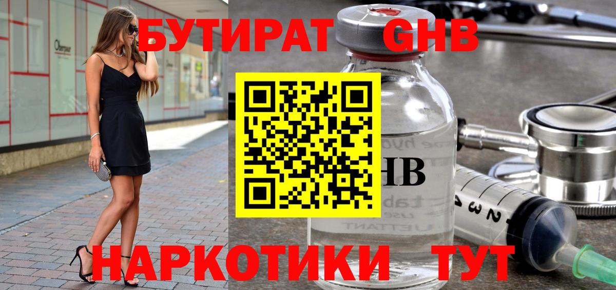 БУТИРАТ Butirat Курчатов