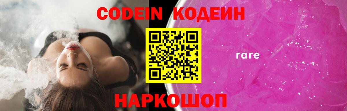 Кодеин Purple Drank  Кодеин напиток Lean (лин)  Курчатов  Вход с VPN 