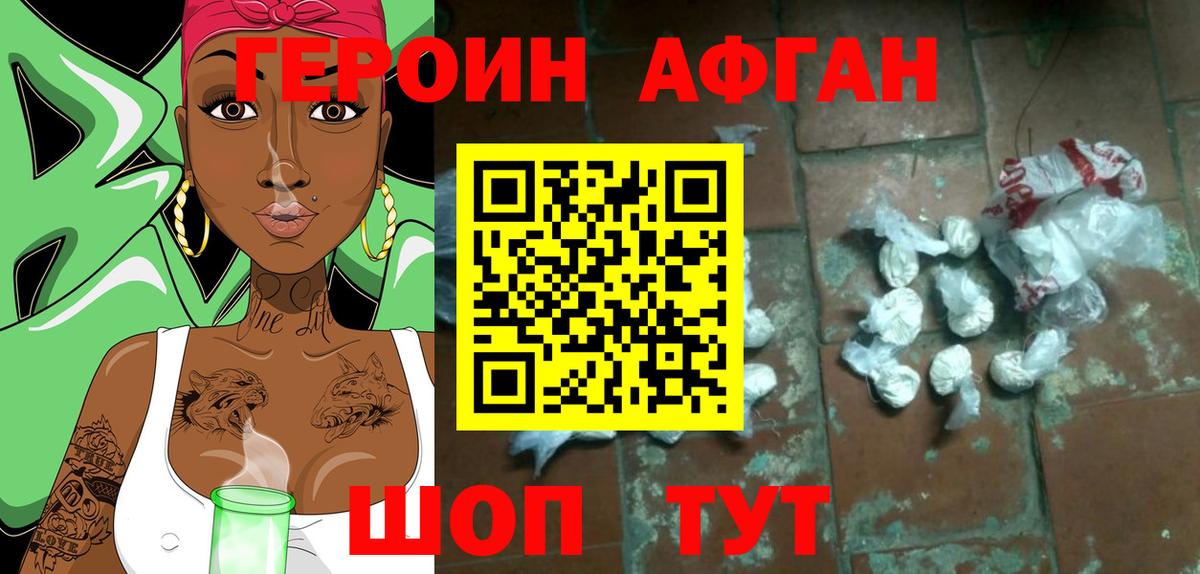 ГЕРОИН афганец  Вход с VPN  Курчатов 